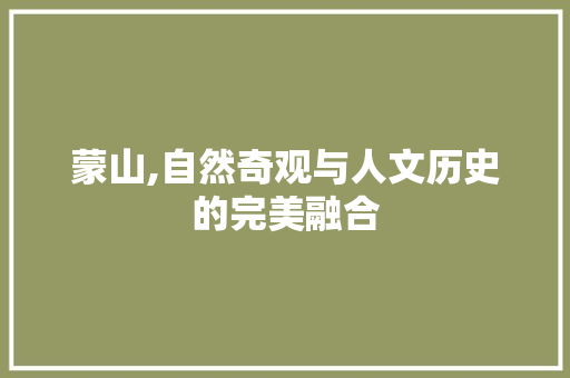 蒙山,自然奇观与人文历史的完美融合