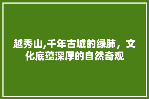 越秀山,千年古城的绿肺，文化底蕴深厚的自然奇观  第1张