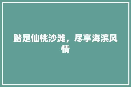 踏足仙桃沙滩，尽享海滨风情