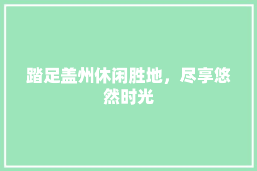 踏足盖州休闲胜地，尽享悠然时光