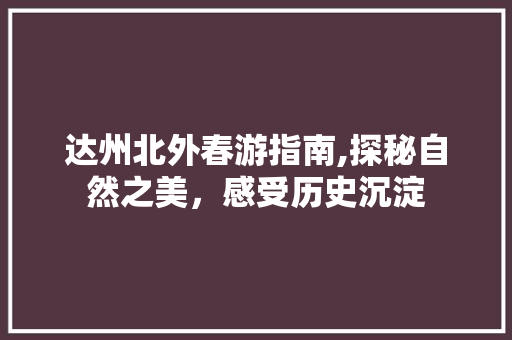 达州北外春游指南,探秘自然之美，感受历史沉淀