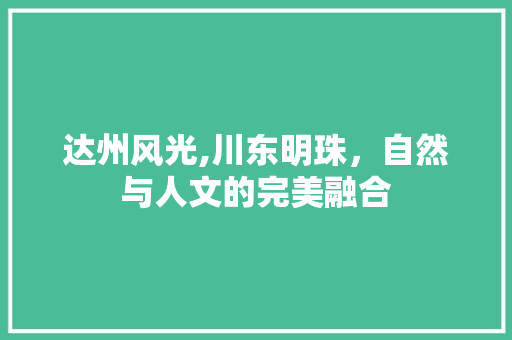 达州风光,川东明珠，自然与人文的完美融合