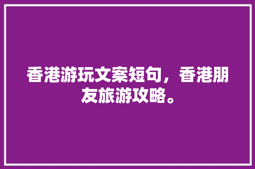 香港游玩文案短句，香港朋友旅游攻略。  第1张