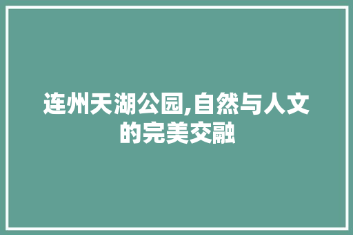 连州天湖公园,自然与人文的完美交融