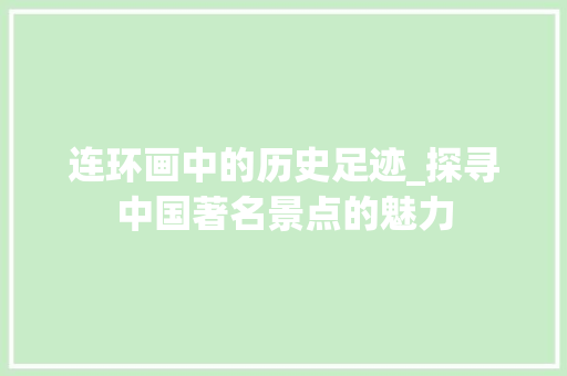 连环画中的历史足迹_探寻中国著名景点的魅力