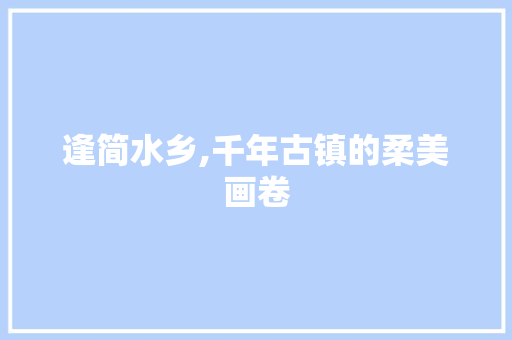 逢简水乡,千年古镇的柔美画卷