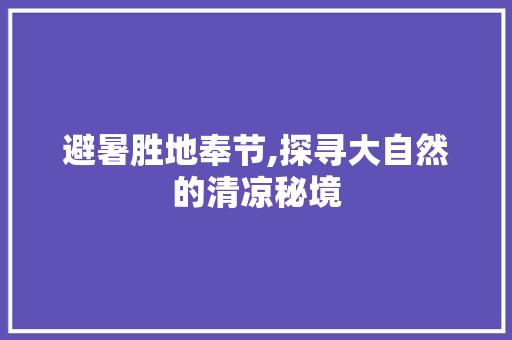 避暑胜地奉节,探寻大自然的清凉秘境