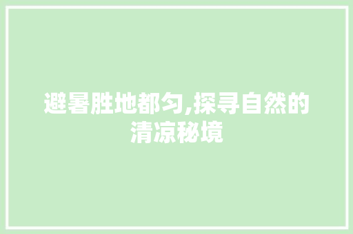 避暑胜地都匀,探寻自然的清凉秘境