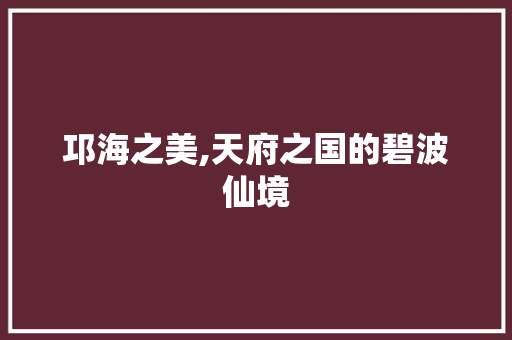 邛海之美,天府之国的碧波仙境