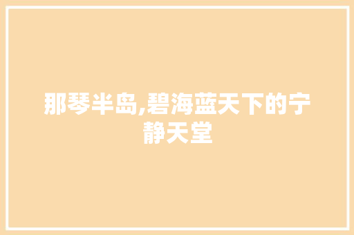 那琴半岛,碧海蓝天下的宁静天堂