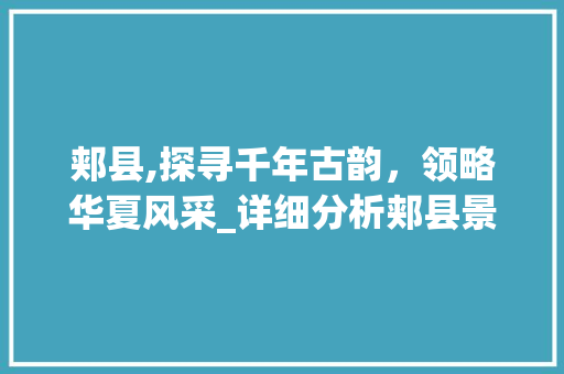 郏县,探寻千年古韵，领略华夏风采_详细分析郏县景点魅力