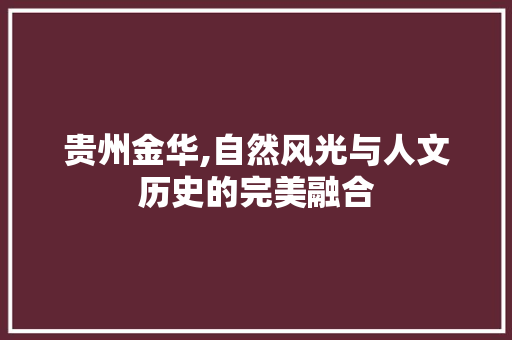 贵州金华,自然风光与人文历史的完美融合