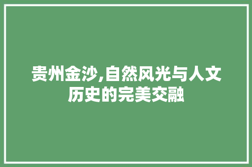 贵州金沙,自然风光与人文历史的完美交融