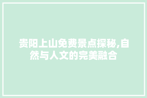 贵阳上山免费景点探秘,自然与人文的完美融合