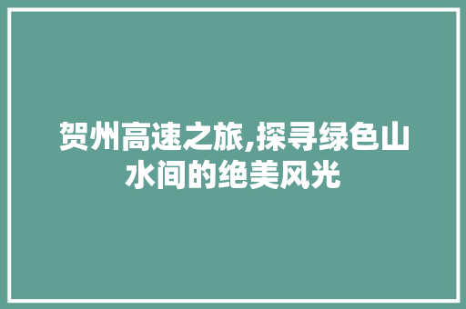 贺州高速之旅,探寻绿色山水间的绝美风光