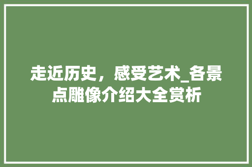 走近历史，感受艺术_各景点雕像介绍大全赏析