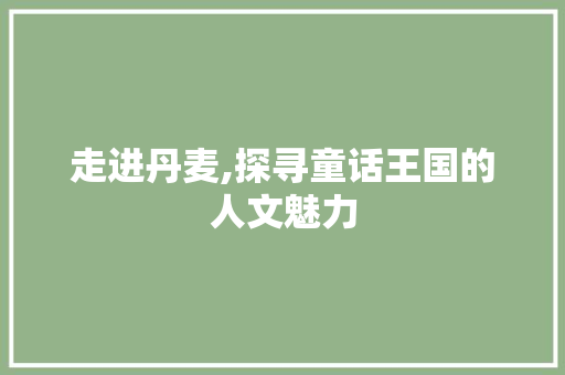 走进丹麦,探寻童话王国的人文魅力