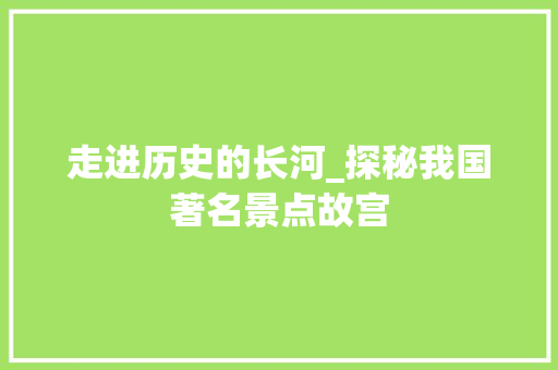 走进历史的长河_探秘我国著名景点故宫