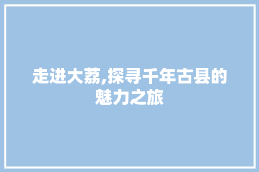 走进大荔,探寻千年古县的魅力之旅