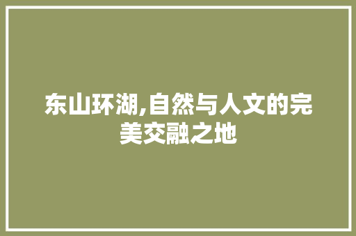 东山环湖,自然与人文的完美交融之地