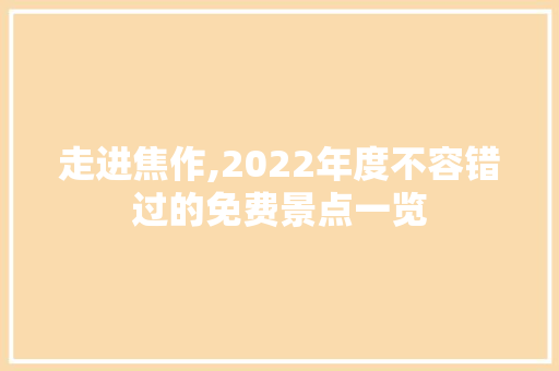 走进焦作,2022年度不容错过的免费景点一览