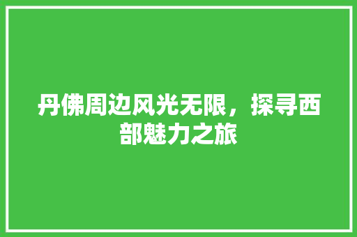 丹佛周边风光无限，探寻西部魅力之旅  第1张