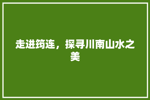 走进筠连，探寻川南山水之美