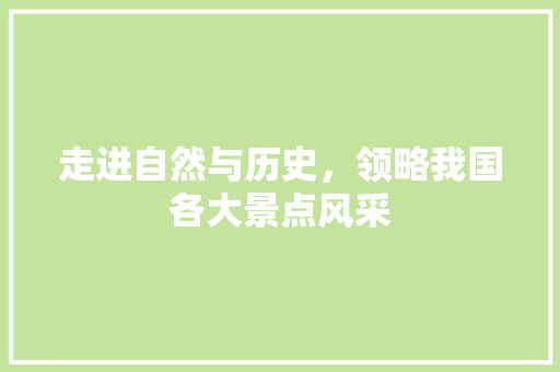 走进自然与历史，领略我国各大景点风采