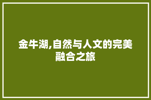 金牛湖,自然与人文的完美融合之旅