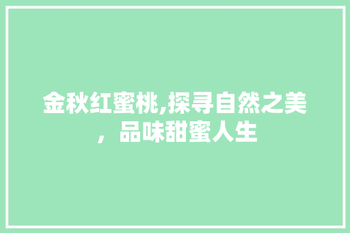 金秋红蜜桃,探寻自然之美，品味甜蜜人生