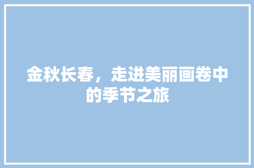 金秋长春，走进美丽画卷中的季节之旅