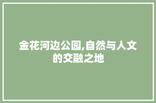 金花河边公园,自然与人文的交融之地