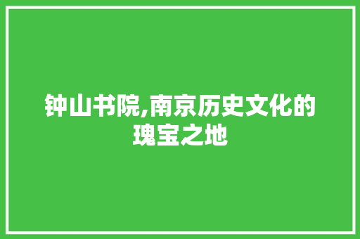 钟山书院,南京历史文化的瑰宝之地