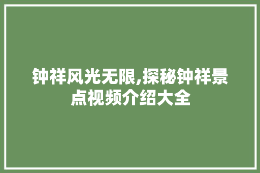 钟祥风光无限,探秘钟祥景点视频介绍大全