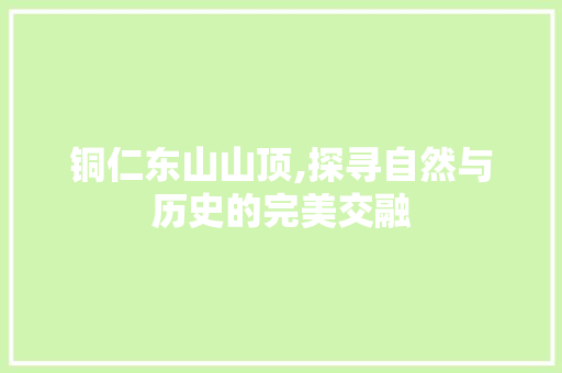 铜仁东山山顶,探寻自然与历史的完美交融