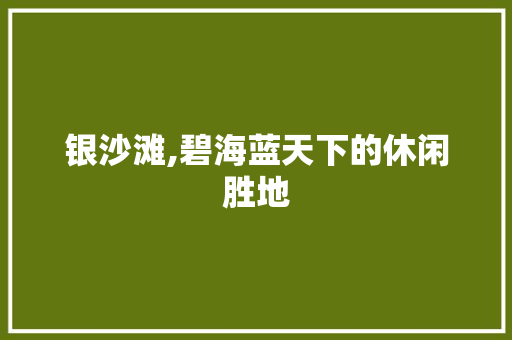 银沙滩,碧海蓝天下的休闲胜地