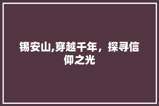 锡安山,穿越千年，探寻信仰之光