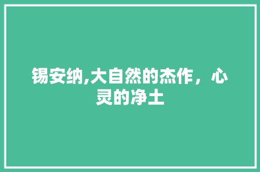 锡安纳,大自然的杰作，心灵的净土  第1张