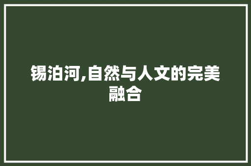 锡泊河,自然与人文的完美融合