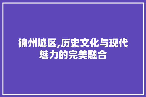 锦州城区,历史文化与现代魅力的完美融合