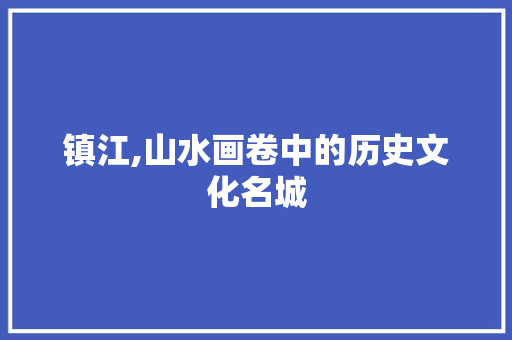 镇江,山水画卷中的历史文化名城