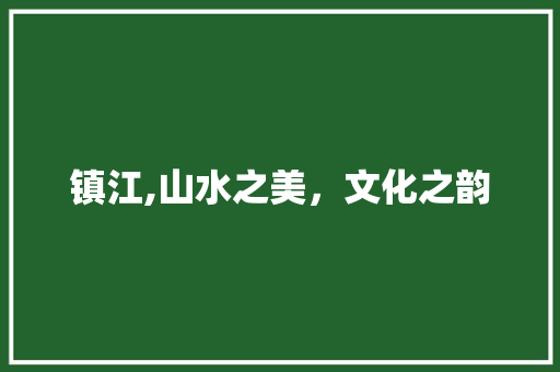 镇江,山水之美，文化之韵