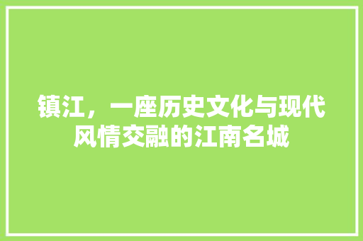 镇江，一座历史文化与现代风情交融的江南名城