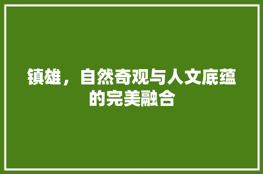 镇雄，自然奇观与人文底蕴的完美融合