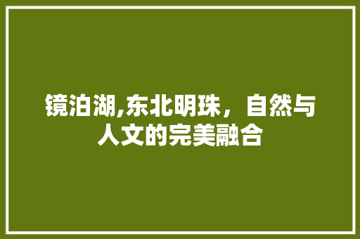 镜泊湖,东北明珠，自然与人文的完美融合