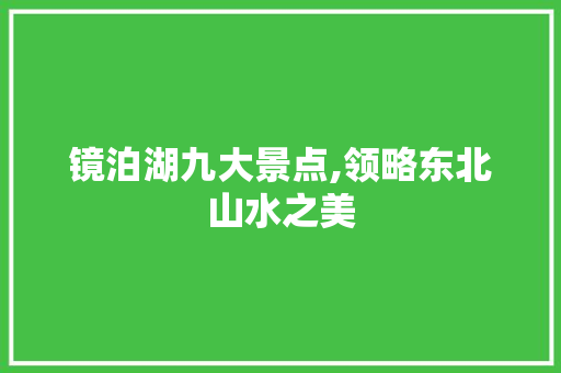 镜泊湖九大景点,领略东北山水之美