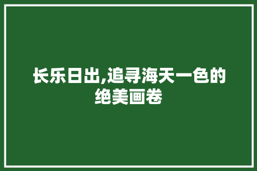 长乐日出,追寻海天一色的绝美画卷