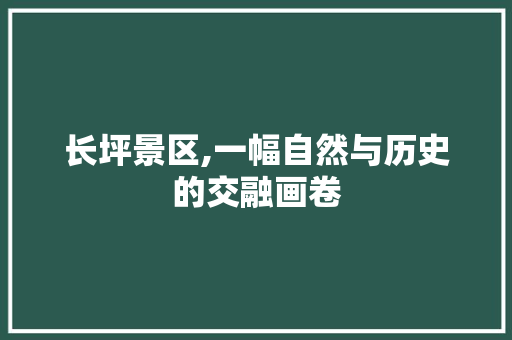 长坪景区,一幅自然与历史的交融画卷