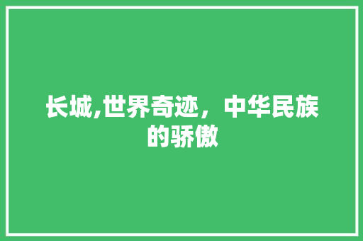 长城,世界奇迹，中华民族的骄傲