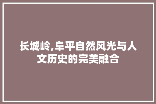 长城岭,阜平自然风光与人文历史的完美融合